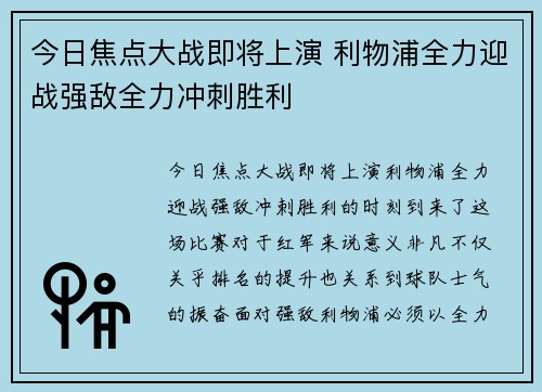 今日焦点大战即将上演 利物浦全力迎战强敌全力冲刺胜利 今日焦点大战即将上演 利物浦全力迎战强敌全力冲刺胜利
