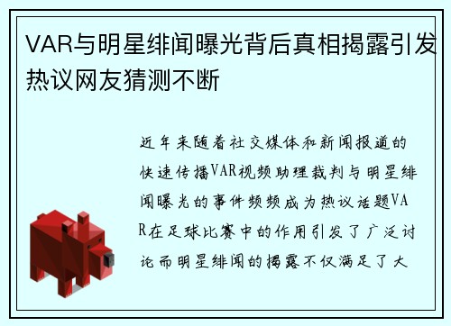 VAR与明星绯闻曝光背后真相揭露引发热议网友猜测不断