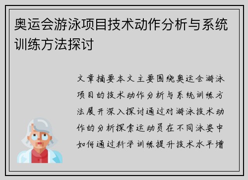 奥运会游泳项目技术动作分析与系统训练方法探讨 奥运会游泳项目技术动作分析与系统训练方法探讨