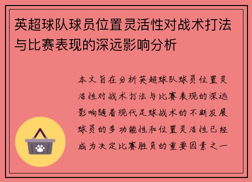 英超球队球员位置灵活性对战术打法与比赛表现的深远影响分析