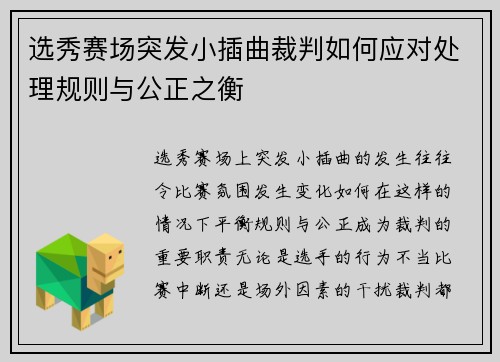选秀赛场突发小插曲裁判如何应对处理规则与公正之衡 选秀赛场突发小插曲裁判如何应对处理规则与公正之衡