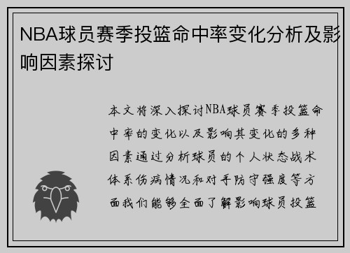 NBA球员赛季投篮命中率变化分析及影响因素探讨 NBA球员赛季投篮命中率变化分析及影响因素探讨