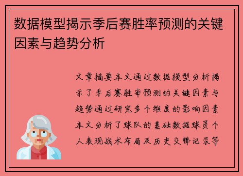 数据模型揭示季后赛胜率预测的关键因素与趋势分析 数据模型揭示季后赛胜率预测的关键因素与趋势分析
