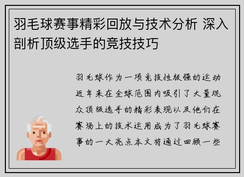 羽毛球赛事精彩回放与技术分析 深入剖析顶级选手的竞技技巧 羽毛球赛事精彩回放与技术分析 深入剖析顶级选手的竞技技巧