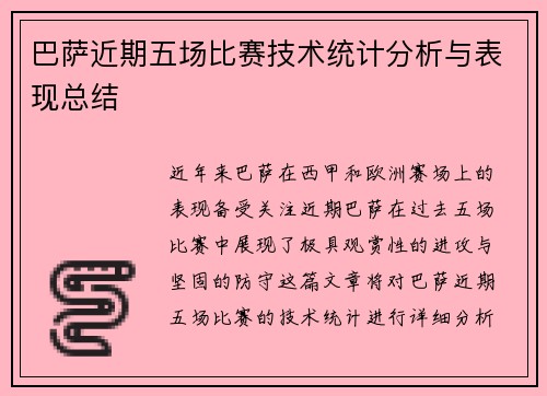 巴萨近期五场比赛技术统计分析与表现总结 巴萨近期五场比赛技术统计分析与表现总结