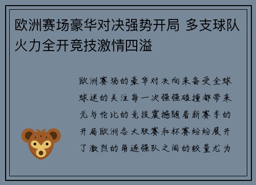 欧洲赛场豪华对决强势开局 多支球队火力全开竞技激情四溢 欧洲赛场豪华对决强势开局 多支球队火力全开竞技激情四溢