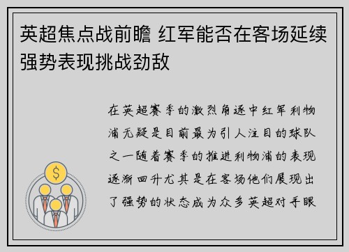 英超焦点战前瞻 红军能否在客场延续强势表现挑战劲敌
