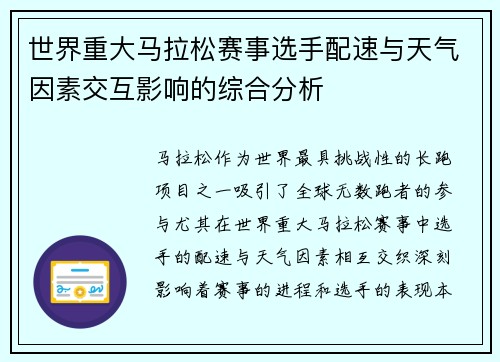 世界重大马拉松赛事选手配速与天气因素交互影响的综合分析 世界重大马拉松赛事选手配速与天气因素交互影响的综合分析