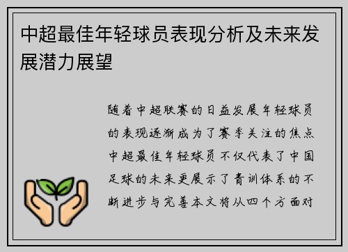 中超最佳年轻球员表现分析及未来发展潜力展望 中超最佳年轻球员表现分析及未来发展潜力展望