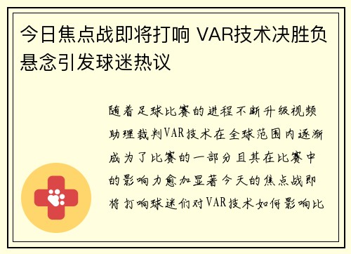 今日焦点战即将打响 VAR技术决胜负悬念引发球迷热议 今日焦点战即将打响 VAR技术决胜负悬念引发球迷热议