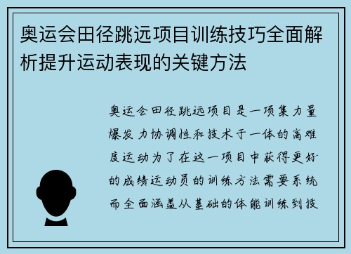 奥运会田径跳远项目训练技巧全面解析提升运动表现的关键方法 奥运会田径跳远项目训练技巧全面解析提升运动表现的关键方法