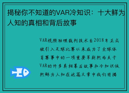 揭秘你不知道的VAR冷知识:十大鲜为人知的真相和背后故事 揭秘你不知道的VAR冷知识:十大鲜为人知的真相和背后故事