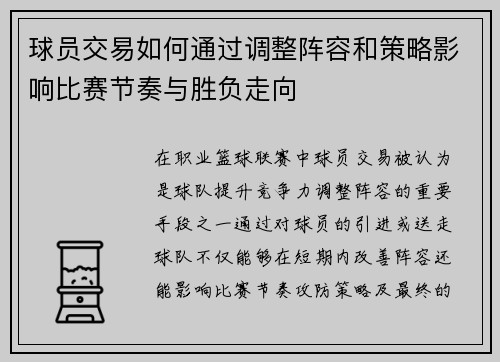 球员交易如何通过调整阵容和策略影响比赛节奏与胜负走向 球员交易如何通过调整阵容和策略影响比赛节奏与胜负走向