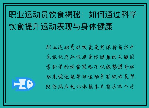 职业运动员饮食揭秘：如何通过科学饮食提升运动表现与身体健康