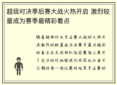 超级对决季后赛大战火热开启 激烈较量成为赛季最精彩看点 超级对决季后赛大战火热开启 激烈较量成为赛季最精彩看点