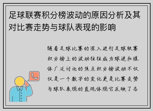 足球联赛积分榜波动的原因分析及其对比赛走势与球队表现的影响 足球联赛积分榜波动的原因分析及其对比赛走势与球队表现的影响