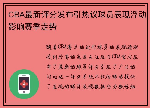 CBA最新评分发布引热议球员表现浮动影响赛季走势
