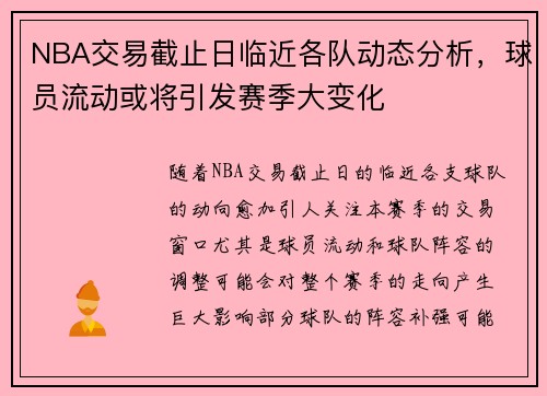 NBA交易截止日临近各队动态分析,球员流动或将引发赛季大变化 NBA交易截止日临近各队动态分析,球员流动或将引发赛季大变化