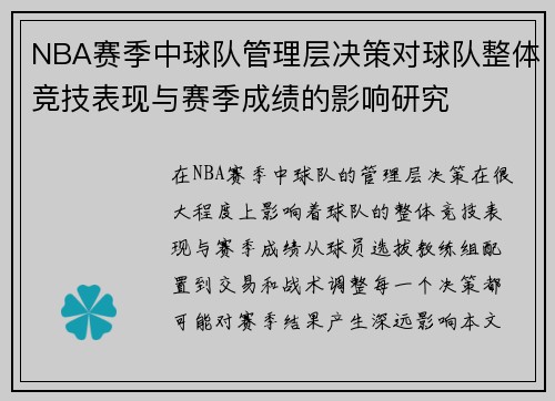 NBA赛季中球队管理层决策对球队整体竞技表现与赛季成绩的影响研究 NBA赛季中球队管理层决策对球队整体竞技表现与赛季成绩的影响研究