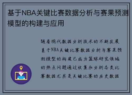 基于NBA关键比赛数据分析与赛果预测模型的构建与应用 基于NBA关键比赛数据分析与赛果预测模型的构建与应用