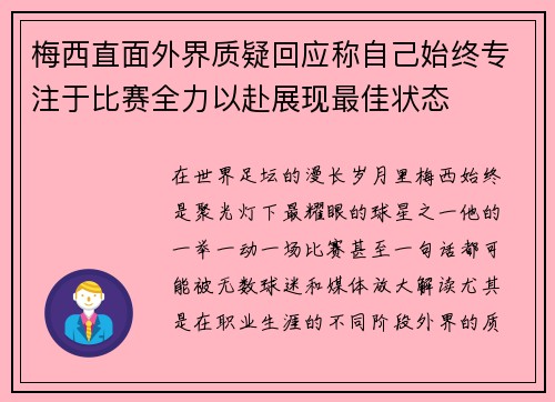 梅西直面外界质疑回应称自己始终专注于比赛全力以赴展现最佳状态