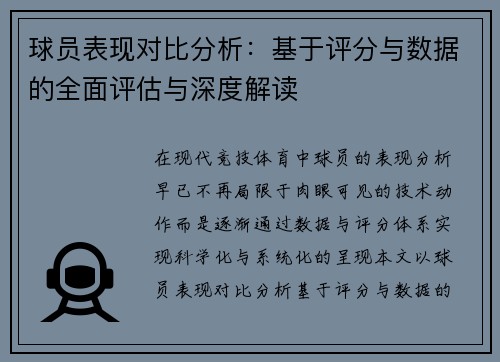 球员表现对比分析:基于评分与数据的全面评估与深度解读 球员表现对比分析:基于评分与数据的全面评估与深度解读