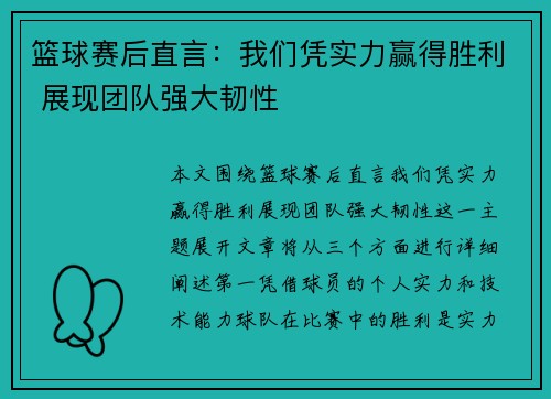 篮球赛后直言：我们凭实力赢得胜利 展现团队强大韧性