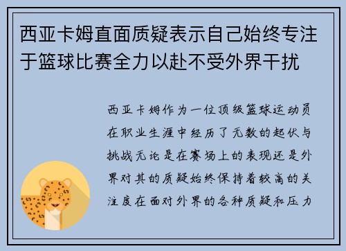 西亚卡姆直面质疑表示自己始终专注于篮球比赛全力以赴不受外界干扰 西亚卡姆直面质疑表示自己始终专注于篮球比赛全力以赴不受外界干扰