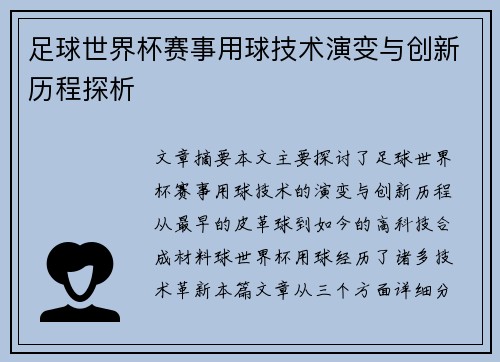足球世界杯赛事用球技术演变与创新历程探析 足球世界杯赛事用球技术演变与创新历程探析