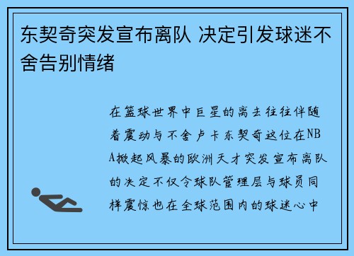 东契奇突发宣布离队 决定引发球迷不舍告别情绪