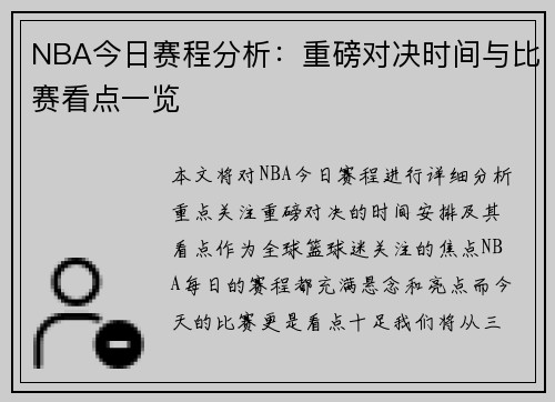 NBA今日赛程分析:重磅对决时间与比赛看点一览 NBA今日赛程分析:重磅对决时间与比赛看点一览