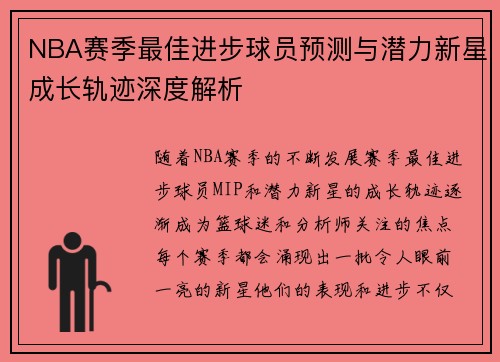NBA赛季最佳进步球员预测与潜力新星成长轨迹深度解析 NBA赛季最佳进步球员预测与潜力新星成长轨迹深度解析