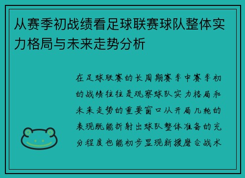 从赛季初战绩看足球联赛球队整体实力格局与未来走势分析 从赛季初战绩看足球联赛球队整体实力格局与未来走势分析