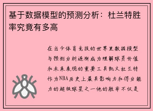 基于数据模型的预测分析:杜兰特胜率究竟有多高 基于数据模型的预测分析:杜兰特胜率究竟有多高