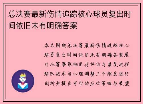 总决赛最新伤情追踪核心球员复出时间依旧未有明确答案 总决赛最新伤情追踪核心球员复出时间依旧未有明确答案