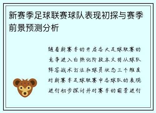 新赛季足球联赛球队表现初探与赛季前景预测分析 新赛季足球联赛球队表现初探与赛季前景预测分析