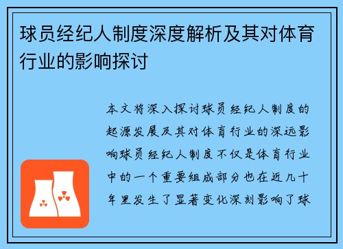 球员经纪人制度深度解析及其对体育行业的影响探讨