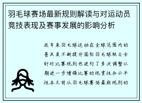 羽毛球赛场最新规则解读与对运动员竞技表现及赛事发展的影响分析 羽毛球赛场最新规则解读与对运动员竞技表现及赛事发展的影响分析
