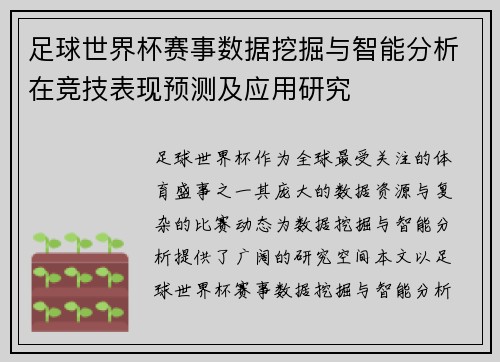 足球世界杯赛事数据挖掘与智能分析在竞技表现预测及应用研究 足球世界杯赛事数据挖掘与智能分析在竞技表现预测及应用研究