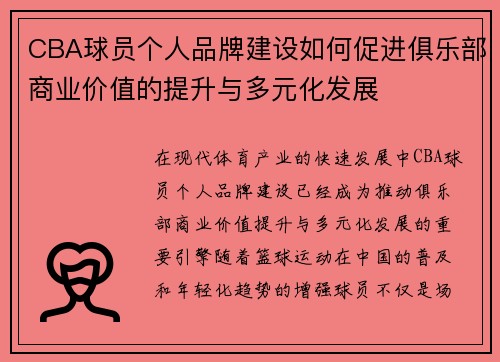 CBA球员个人品牌建设如何促进俱乐部商业价值的提升与多元化发展