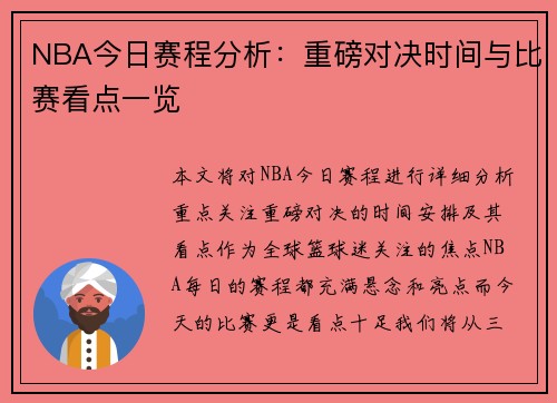 NBA今日赛程分析:重磅对决时间与比赛看点一览 NBA今日赛程分析:重磅对决时间与比赛看点一览