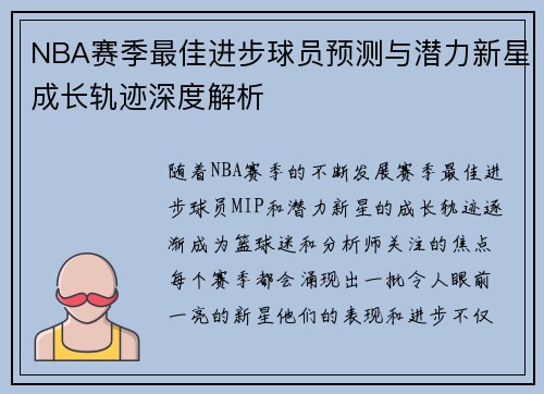 NBA赛季最佳进步球员预测与潜力新星成长轨迹深度解析 NBA赛季最佳进步球员预测与潜力新星成长轨迹深度解析
