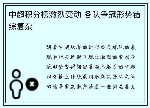 中超积分榜激烈变动 各队争冠形势错综复杂 中超积分榜激烈变动 各队争冠形势错综复杂
