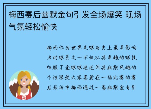 梅西赛后幽默金句引发全场爆笑 现场气氛轻松愉快 梅西赛后幽默金句引发全场爆笑 现场气氛轻松愉快