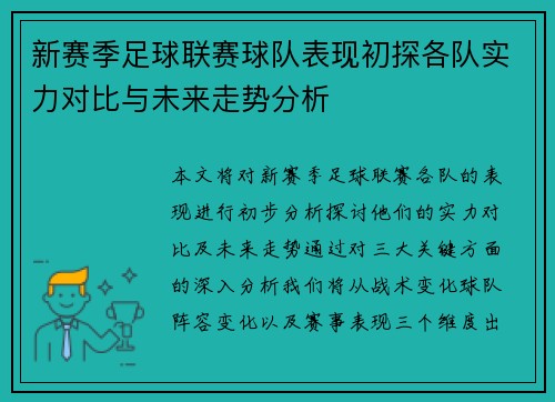 新赛季足球联赛球队表现初探各队实力对比与未来走势分析 新赛季足球联赛球队表现初探各队实力对比与未来走势分析
