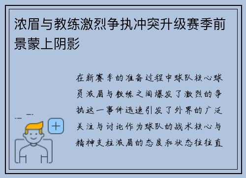 浓眉与教练激烈争执冲突升级赛季前景蒙上阴影 浓眉与教练激烈争执冲突升级赛季前景蒙上阴影