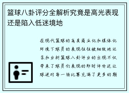 篮球八卦评分全解析究竟是高光表现还是陷入低迷境地 篮球八卦评分全解析究竟是高光表现还是陷入低迷境地