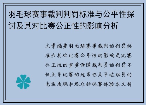 羽毛球赛事裁判判罚标准与公平性探讨及其对比赛公正性的影响分析 羽毛球赛事裁判判罚标准与公平性探讨及其对比赛公正性的影响分析