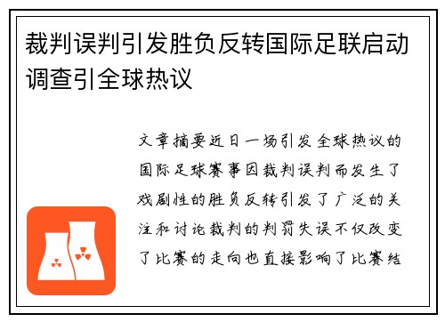裁判误判引发胜负反转国际足联启动调查引全球热议 裁判误判引发胜负反转国际足联启动调查引全球热议