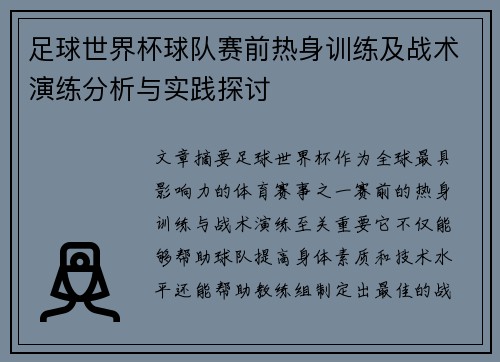 足球世界杯球队赛前热身训练及战术演练分析与实践探讨 足球世界杯球队赛前热身训练及战术演练分析与实践探讨